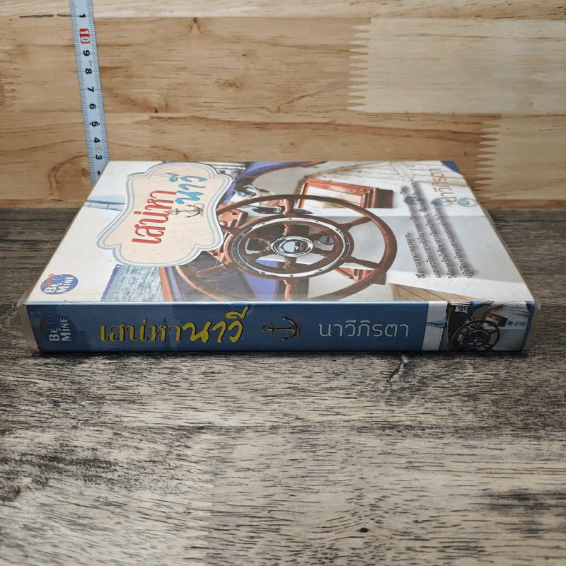 หนังสือ เสน่หานาวี - นาวีภิรตา รูปที่ 2