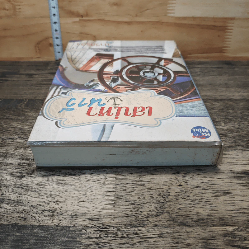 หนังสือ เสน่หานาวี - นาวีภิรตา รูปที่ 4
