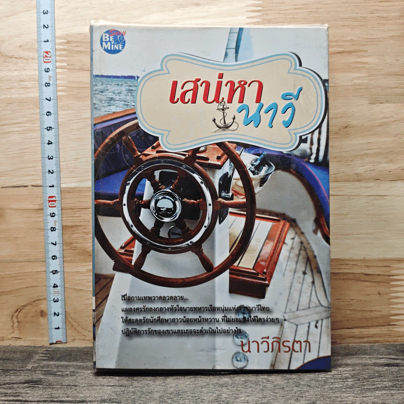 หนังสือ เสน่หานาวี - นาวีภิรตา รูปที่ 1