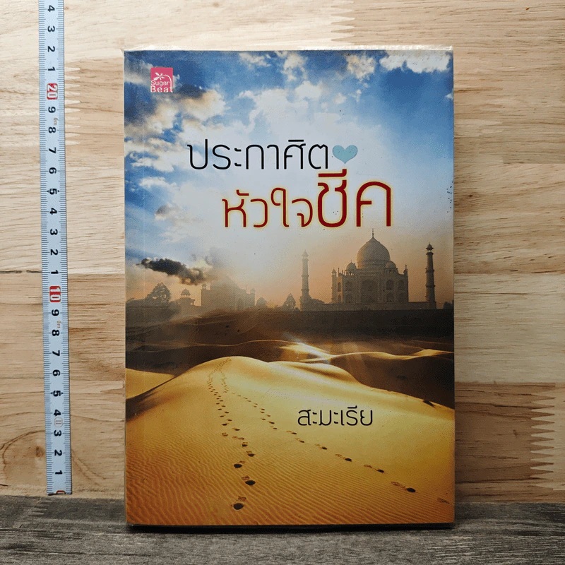 ประกาศิตหัวใจชีค - สะมะเรีย รูปที่ 1