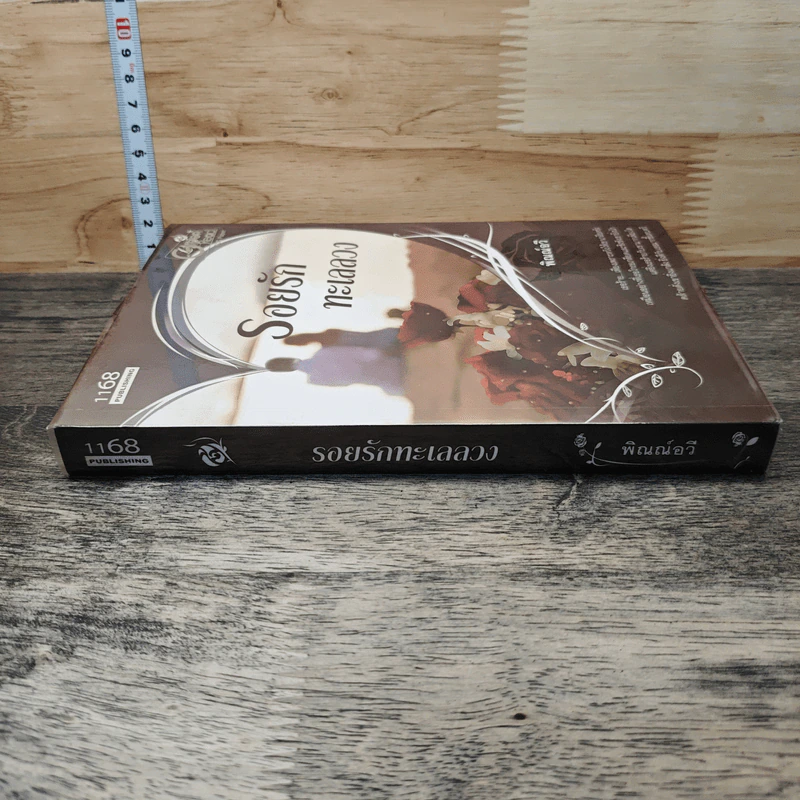 หนังสือ รอยรักทะเลลวง รูปที่ 2
