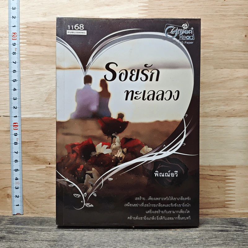 หนังสือ รอยรักทะเลลวง รูปที่ 1