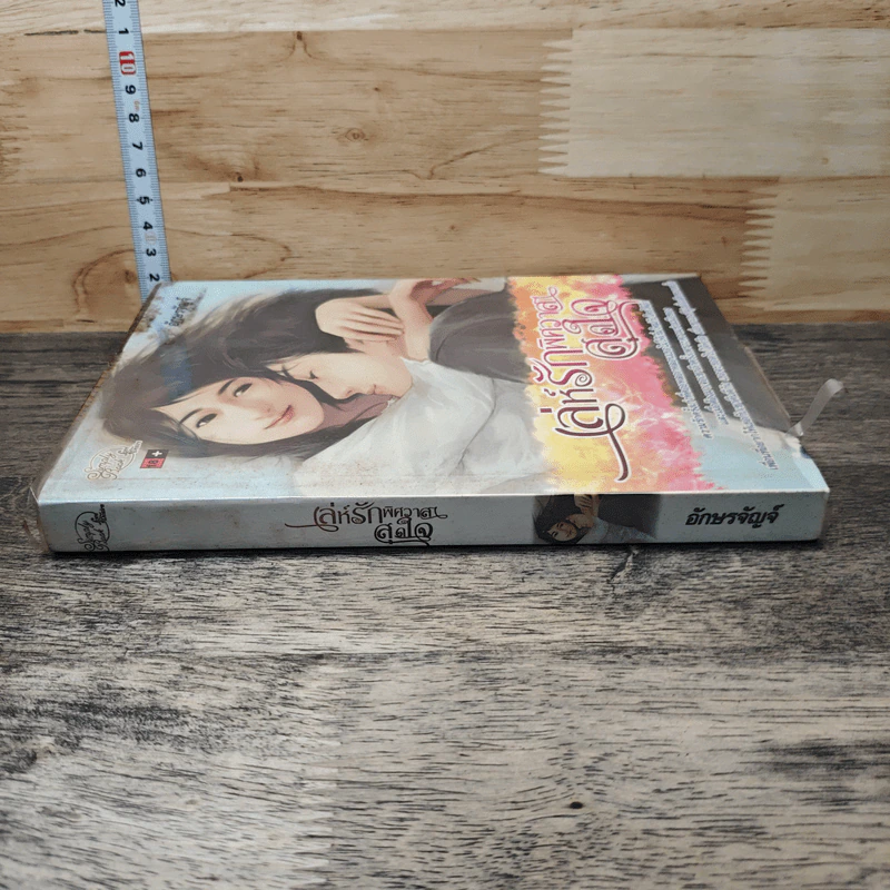หนังสือ เล่ห์รักพิศวาสสุดใจ รูปที่ 2