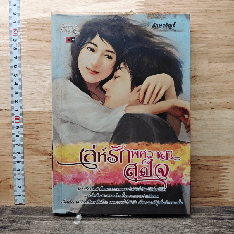 หนังสือ เล่ห์รักพิศวาสสุดใจ รูปที่ 1
