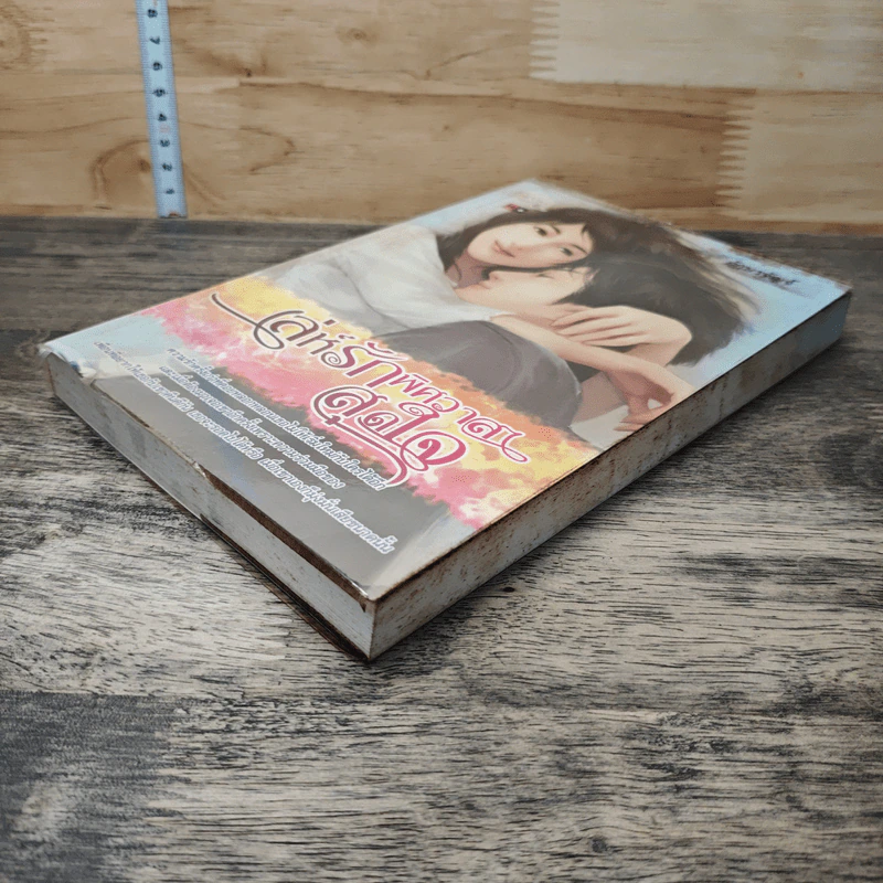 หนังสือ เล่ห์รักพิศวาสสุดใจ รูปที่ 3