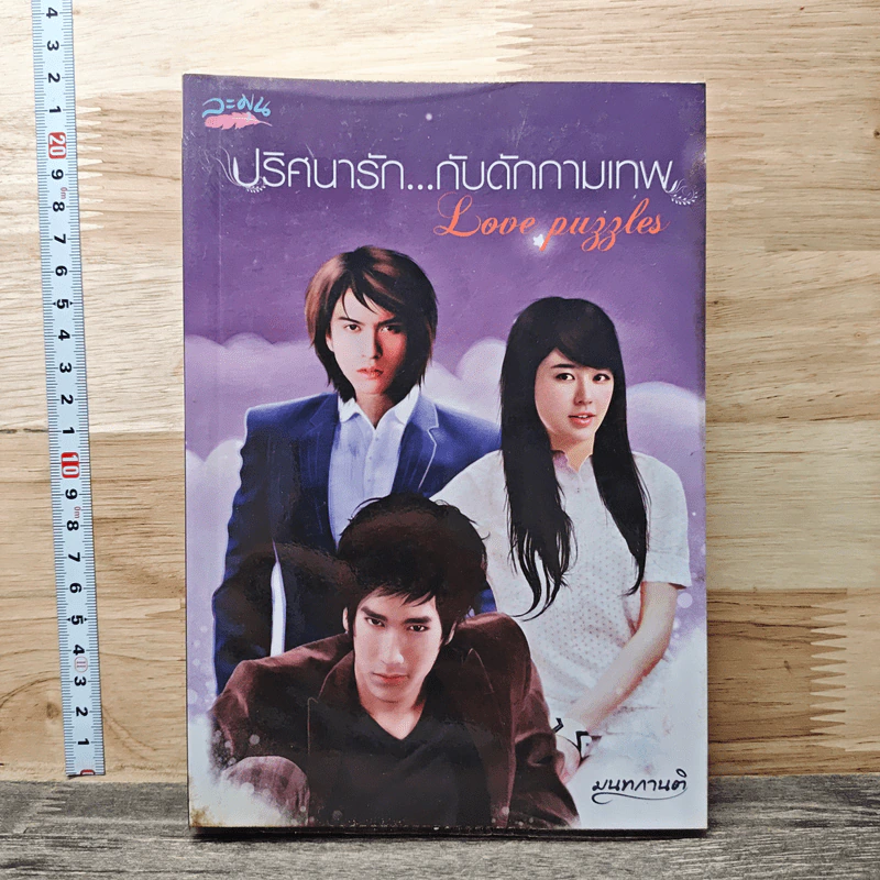 หนังสือ ปริศนารัก...กับดักกามเทพ - มนทกานติ รูปที่ 1