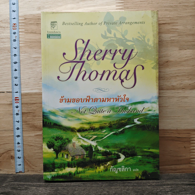 ข้ามขอบฟ้าตามหาหัวใจ - Sherry Thomas, กัญชลิกา รูปที่ 1