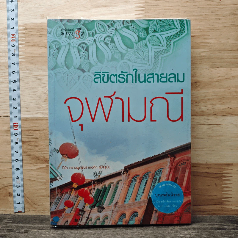 หนังสือ ลิขิตรักในสายลม รูปที่ 1