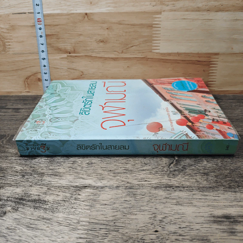 หนังสือ ลิขิตรักในสายลม รูปที่ 2