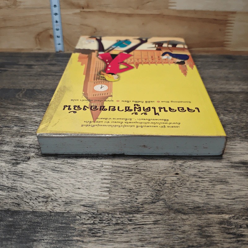 เจอจนได้ผู้ชายของฉัน Something Blue - เอมิลี กิฟฟิน รูปที่ 4