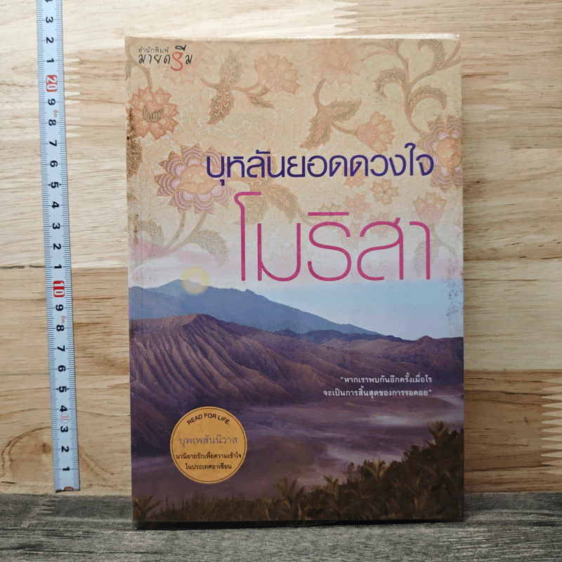 บุหลันยอดดวงใจ - โมริสา รูปที่ 1