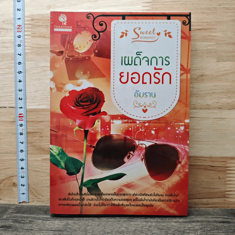 เผด็จการยอดรัก - อัมราน รูปที่ 1