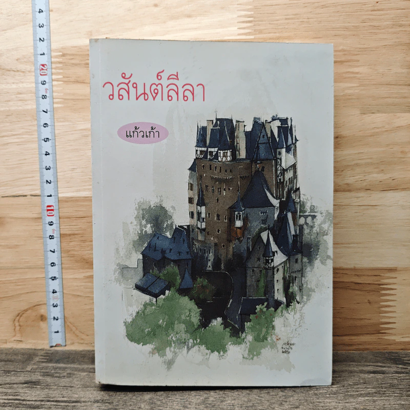 วสันต์ลีลา - แก้วเก้า รูปที่ 1