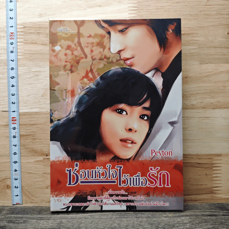 ซ่อนหัวใจไว้เพื่อรัก - Peyton รูปที่ 1