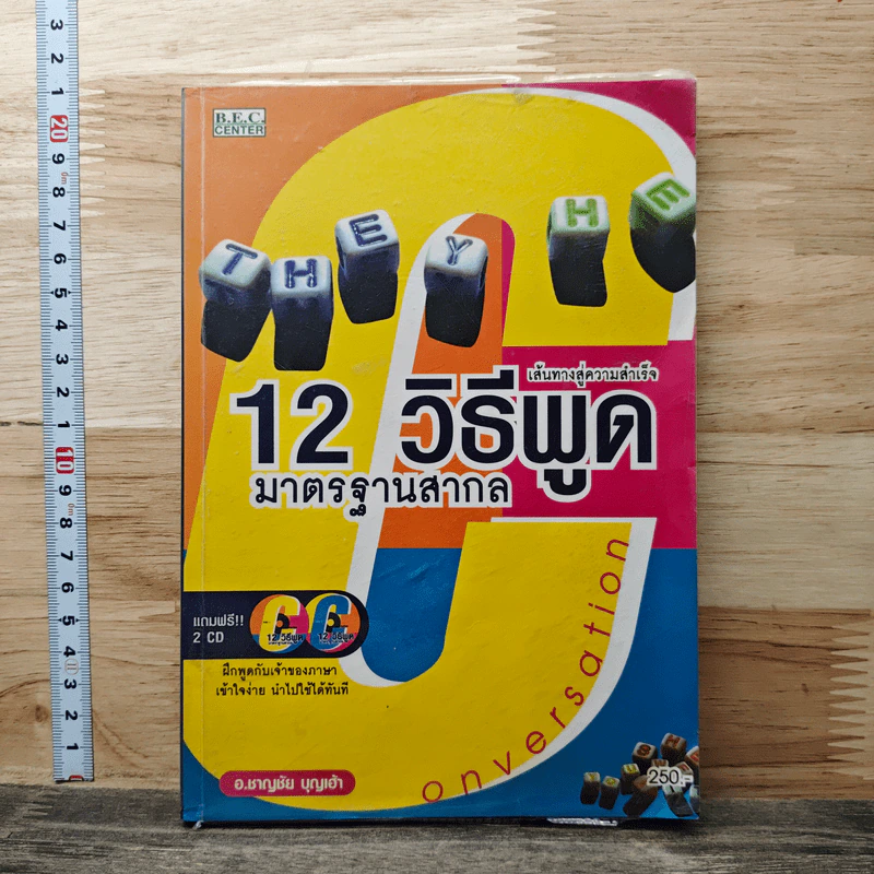 สนทนาภาษาอังกฤษ สูตร 12 วิธีพูดมาตรฐานสากล รูปที่ 1