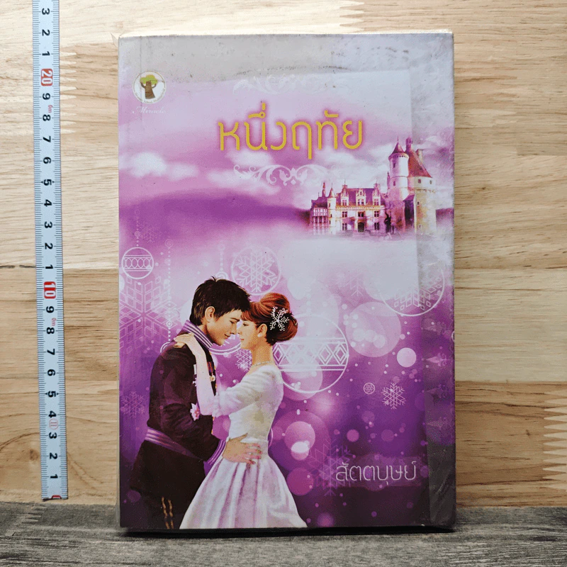 หนึ่งฤทัย - สัตตบุษย์ รูปที่ 1