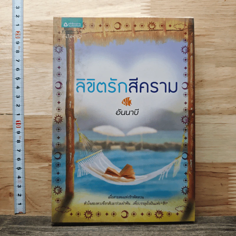 ลิขิตรักสีคราม - อันนาบี รูปที่ 1