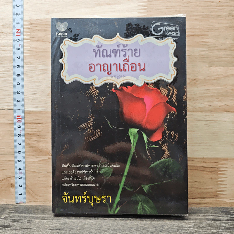 หนังสือ ทัณฑ์ร้ายอาญาเถื่อน รูปที่ 1