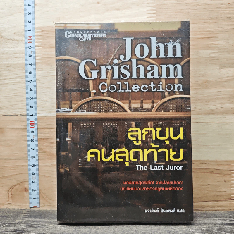 ลูกขุนคนสุดท้าย The Last Juror รูปที่ 1