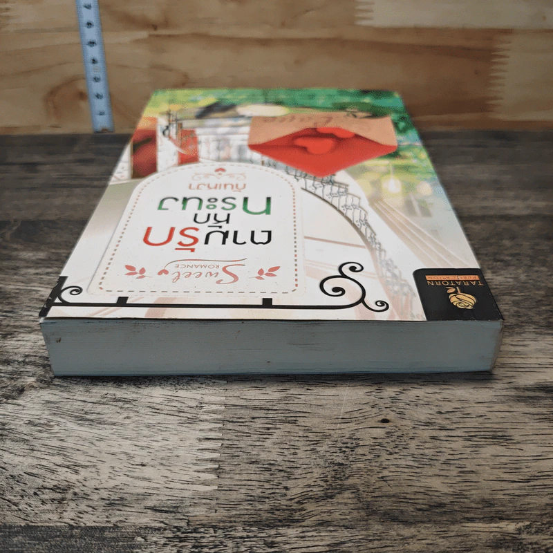 หนังสือ ตามรักหักทระนง รูปที่ 4
