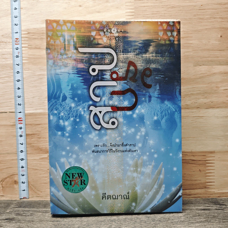 หนังสือ สาปรัก รูปที่ 1