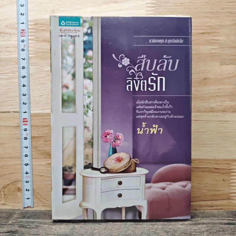 สืบลับลิขิตรัก - น้ำฟ้า รูปที่ 1