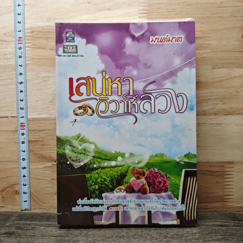 เสน่หาวิวาห์ลวง - มนต์มาส รูปที่ 1
