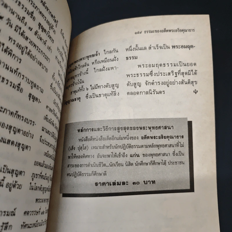 ธรรมะ ของอดีตพระอริยคุณาธาร (เส็ง ปุสฺโส ป.ธ.6) เล่ม 1 รูปที่ 8
