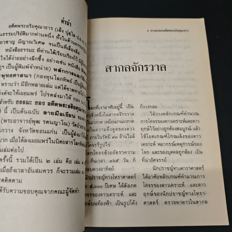 ธรรมะ ของอดีตพระอริยคุณาธาร (เส็ง ปุสฺโส ป.ธ.6) เล่ม 1 รูปที่ 7