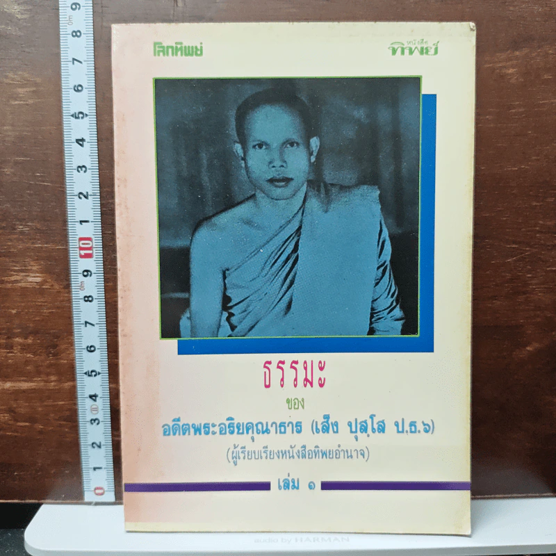 ธรรมะ ของอดีตพระอริยคุณาธาร (เส็ง ปุสฺโส ป.ธ.6) เล่ม 1 รูปที่ 1