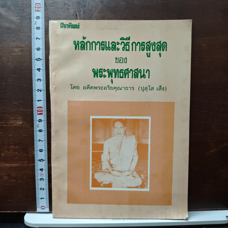 หลักการและวิธีการสูงสุด ของ พระพุทธศาสนา - อดีตพระอริยคุณาธาร (ปุสฺโส เส็ง) รูปที่ 1