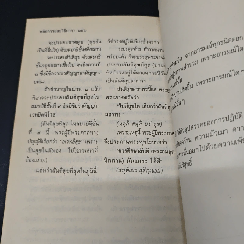 หลักการและวิธีการสูงสุด ของ พระพุทธศาสนา - อดีตพระอริยคุณาธาร (ปุสฺโส เส็ง) รูปที่ 9