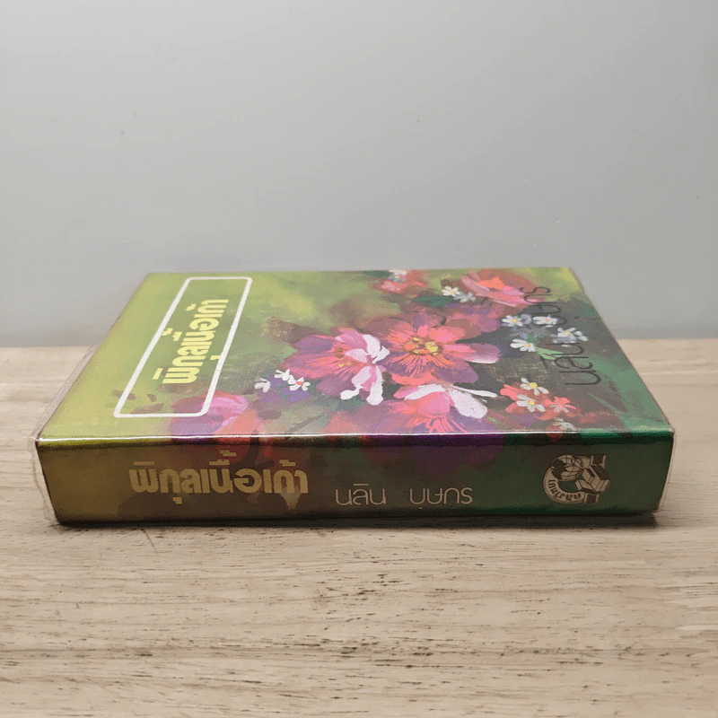 พิกุลเนื้อเก้า เล่ม 1 - นลิน บุษกร รูปที่ 2