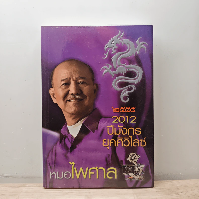 2012 ปีมังกร ยุคศิวิไลซ์ - หมอไพศาล รูปที่ 1