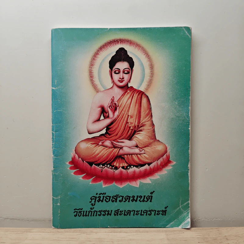 คู่มือสวดมนต์ วิธีแก้กรรม สะเดาะเคราะห์ รูปที่ 1