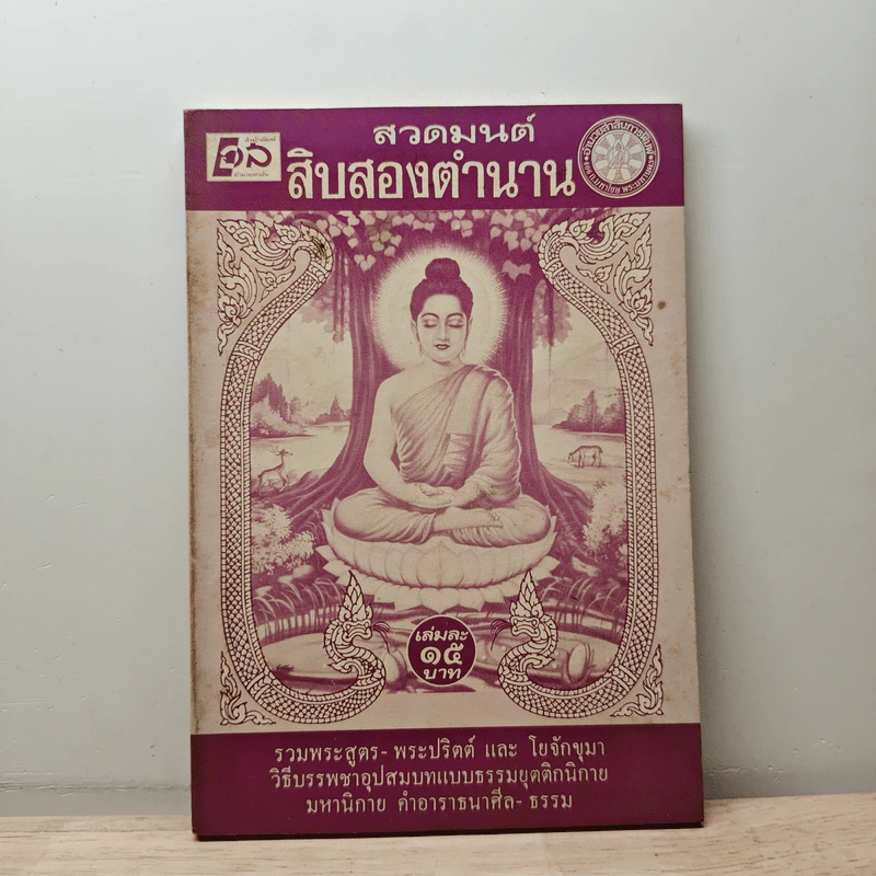 สวดมนต์สิบสองตำนาน รูปที่ 1