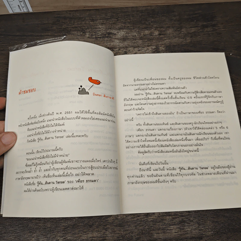 รู้ทันสันดาน Tense - เฑียร ธรรมดา รูปที่ 7