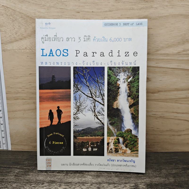 คู่มือเที่ยว ลาว 3 มิติ ด้วยเงิน 6,000 บาท - ศรัทธา ลาภวัฒนเจริญ รูปที่ 1