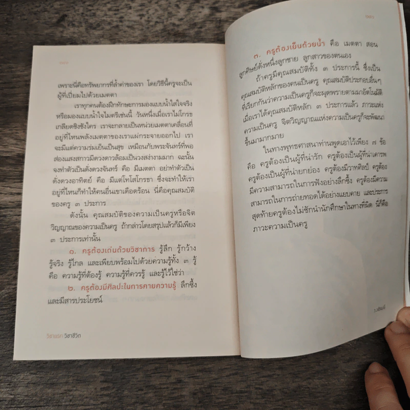 วิชาแรก วิชาชีวิต - ว.วชิรเมธี รูปที่ 9