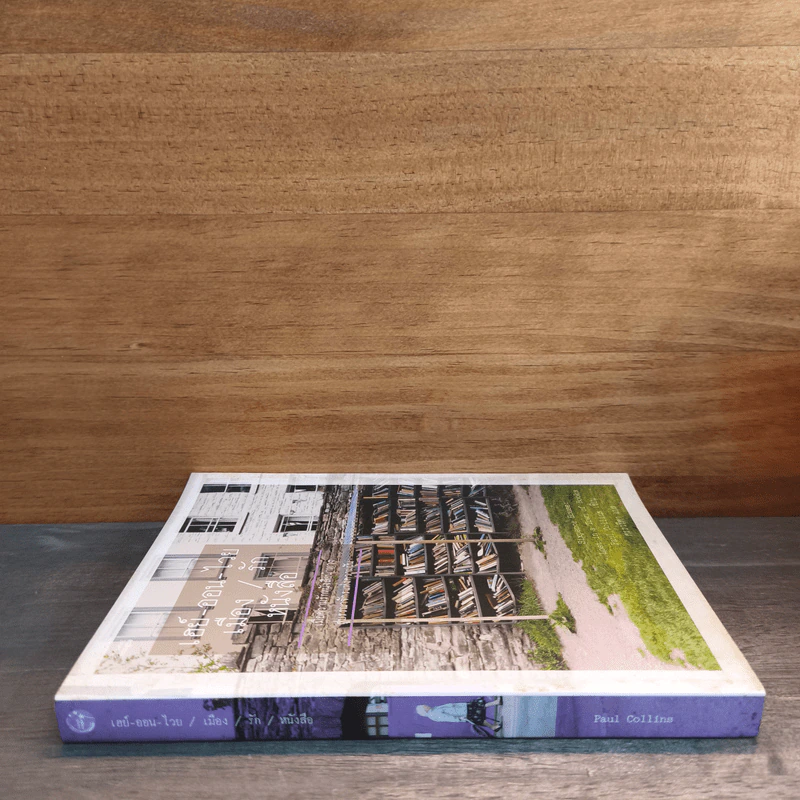 เฮย์-ออน -ไวย เมือง/รัก/หนังสือ - พอล คอลลินส์ รูปที่ 2