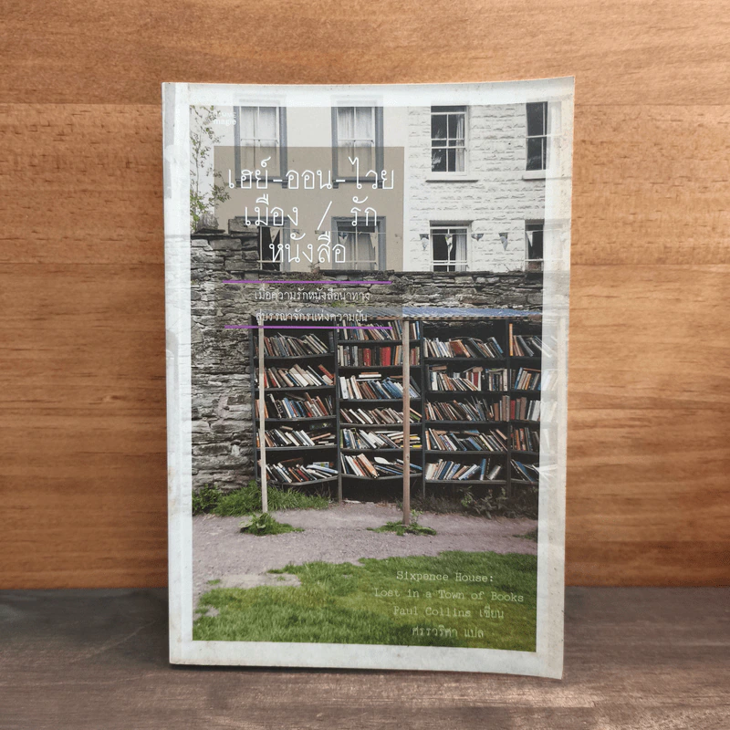 เฮย์-ออน -ไวย เมือง/รัก/หนังสือ - พอล คอลลินส์ รูปที่ 1