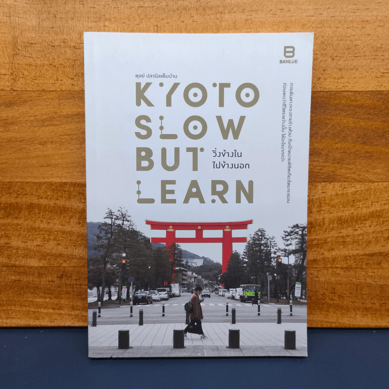 Kyoto Slow but Learn วิ่งข้างใน ไปข้างนอก - ตุลย์ ปลานิลเต็มบ้าน รูปที่ 1