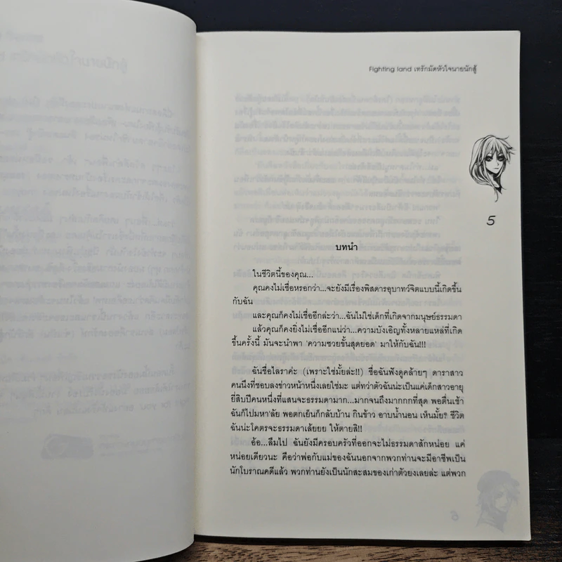 Fighting land เทรักมัดหัวใจนายนักสู้ - may112 รูปที่ 7