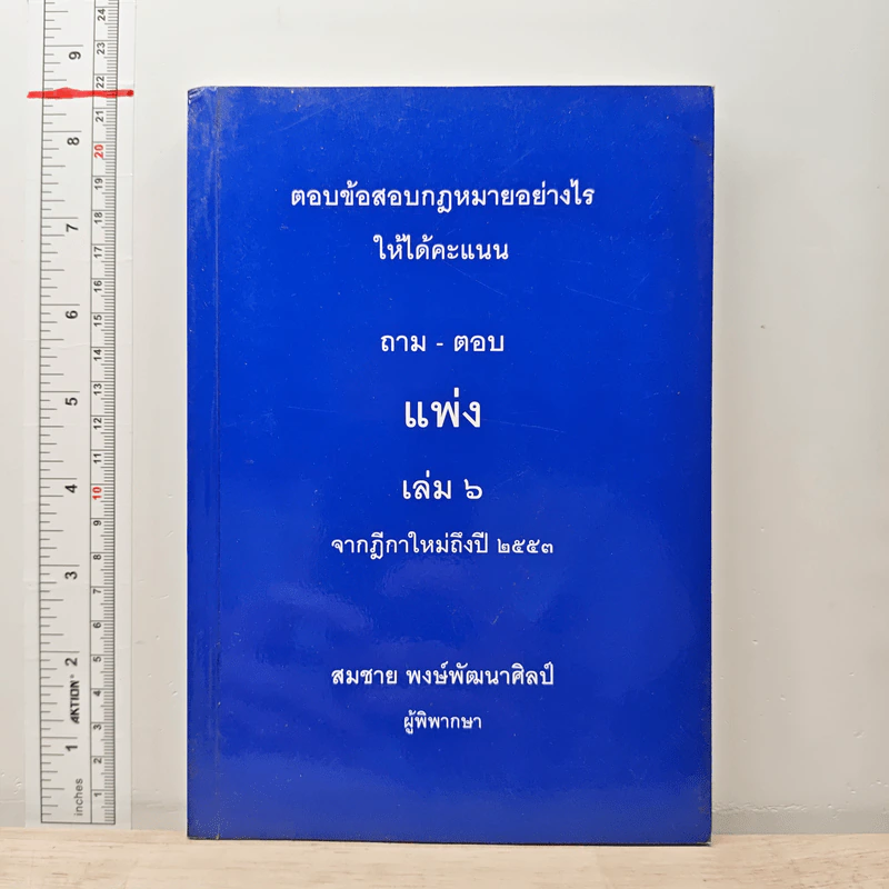 ตอบข้อสอบกฎหมายอย่างไรให้ได้คะแนน ถาม-ตอบ แพ่ง เล่ม 6 จากฎีกาใหม่ถึงปี 2553 รูปที่ 1