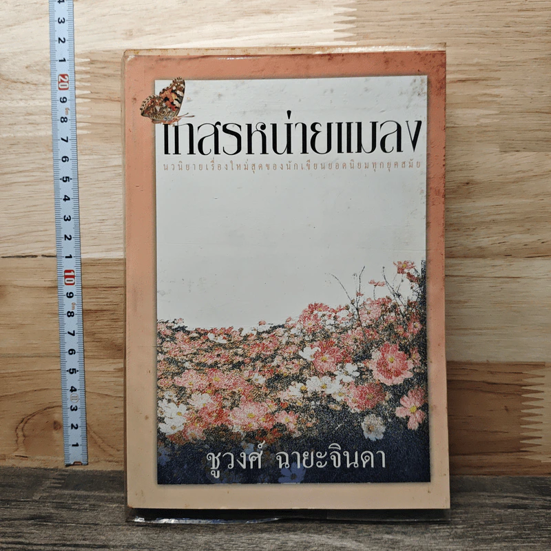 เกสรหน่ายแมลง - ชูวงศ์ ฉายะจินดา รูปที่ 1