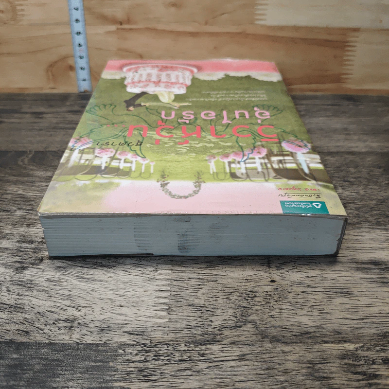 หนังสือ วิวาห์วุ่น อุ่นไอรัก รูปที่ 4
