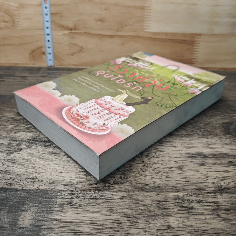 หนังสือ วิวาห์วุ่น อุ่นไอรัก รูปที่ 3