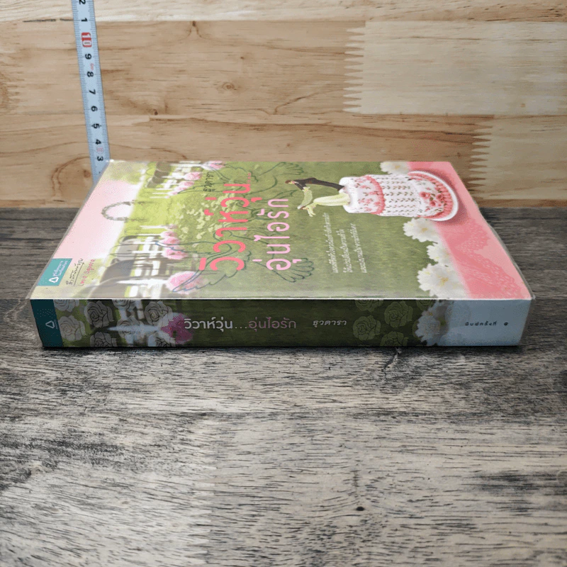 หนังสือ วิวาห์วุ่น อุ่นไอรัก รูปที่ 2
