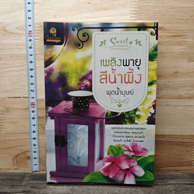 หนังสือ เพลิงพายุสีน้ำผึ้ง รูปที่ 1