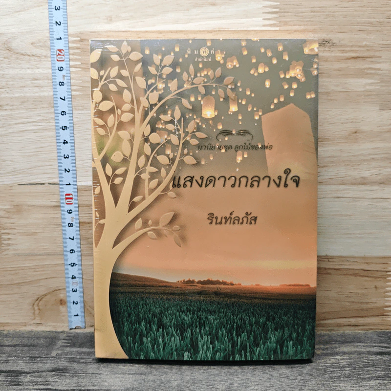 หนังสือ แสงดาวกลางใจ รูปที่ 1